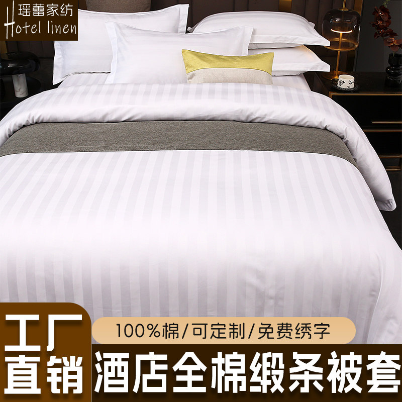 宾馆酒店民宿全棉缎条被套定做