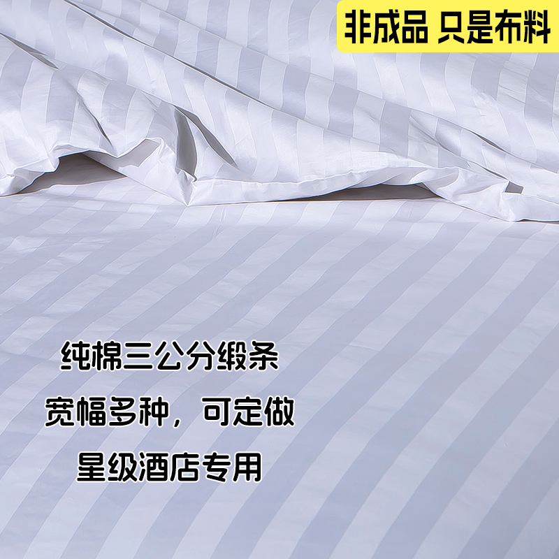 宾馆酒店用白色纯棉贡缎条棉布布料全棉斜纹白布床单被套床品面料