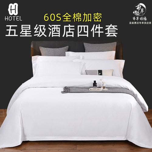 五星级酒店床品四件套全棉纯棉白色宾馆民宿专用床上用品布草被套
