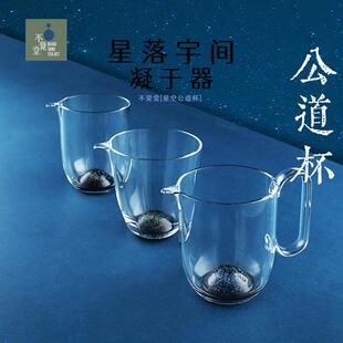 不觉堂星空公道杯透明加厚耐热玻璃茶海分茶器高档茶具手工原创