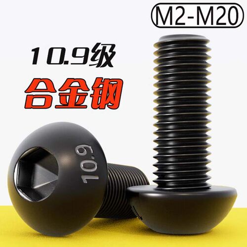 10.9级黑半圆头内六角螺丝圆头蘑菇头圆杯螺栓M3M4M5M6M8全网优惠