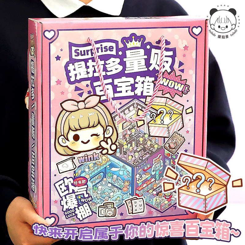 提拉多百宝箱盲盒礼物儿童玩具女孩惊喜手账贴纸手帐创意礼盒