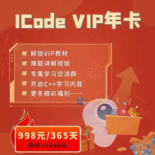 ICode编程竞赛备战平台年卡 期限365天全新账号可学三种编程语言