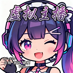 live2d虚拟主播形象vup定制立绘拆分建模人设直播皮套二次元约稿