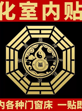 八卦葫芦福禄金属贴纸门对门卧室挂件摆件冰箱家具贴安宅手机福贴