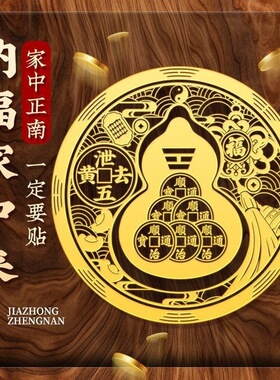 五帝钱葫芦贴纸五黄二黑西北客厅卧室家具贴阳台厨房床头挂饰门贴