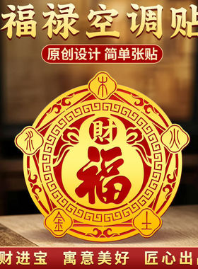 门贴空调在西南葫芦百福金属贴空调挡风板空调在西南招财贴摆件