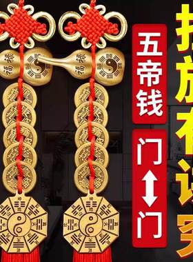 八卦五帝钱挂件门对门黄铜葫芦中国结大门对卧室床头朝西吉祥摆件