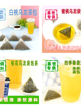 白桃乌龙三角茶包蜜桃乌龙桂花乌龙袋泡茶四季春餐饮奶茶专用小样