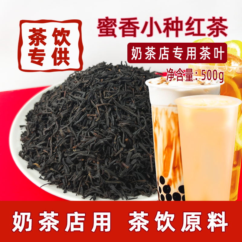 蜜香小种红茶奶茶店专用