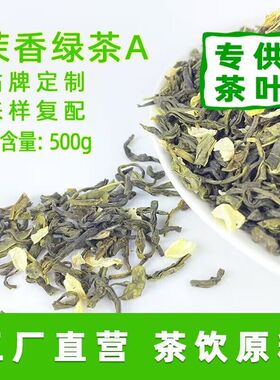 茉香绿茶烘青茉莉花茶奶茶店专用高香茉莉绿茶奶绿柠檬茶轻乳茶叶