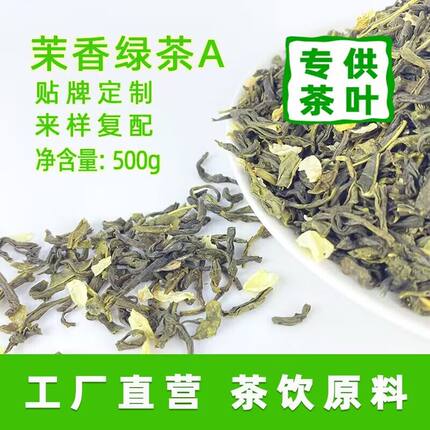 茉香绿茶烘青茉莉花茶奶茶店专用高香茉莉绿茶奶绿柠檬茶轻乳茶叶