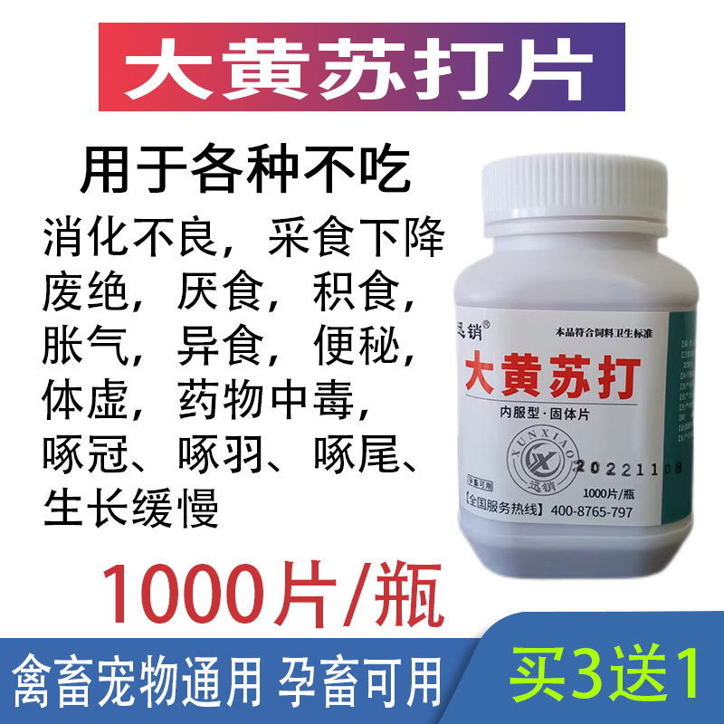 兽用大黄苏打片开胃猪牛羊鸡鸭鹅兔猫狗犬厌食诱食废绝产后不吃