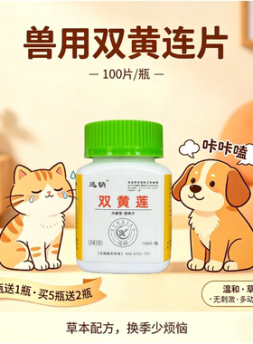 双黄连兽用狗狗双黄莲兽用狗吃宠物犬猫用家畜用鸡用养鸡鸽用