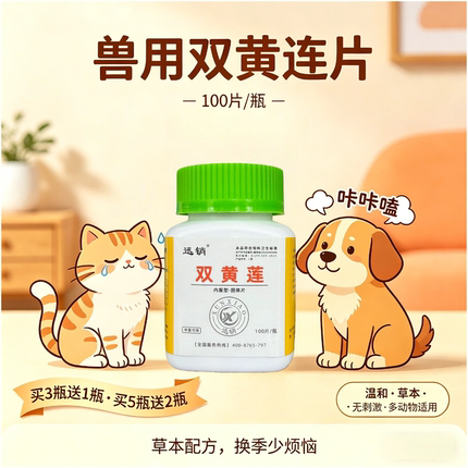 双黄连兽用狗狗双黄莲兽用狗吃宠物犬猫用家畜用鸡用养鸡鸽用