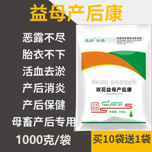 双花益母产后康兽用益母生化散母猪牛羊马用母畜排恶露子宫消炎