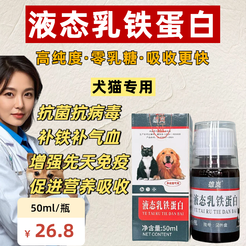液态乳铁蛋白猫狗用50ml/瓶