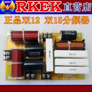 RKEK双1215寸音箱分频器分音器带接线柱舞台婚庆音响大功率带保护