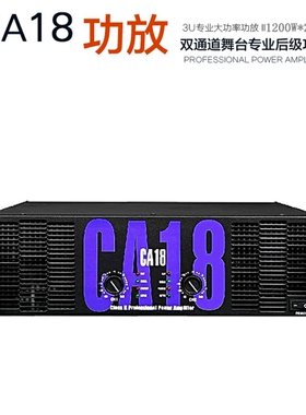 CA18后级功放音响音频放大器适用于舞台婚庆室外演出KTV会议场所