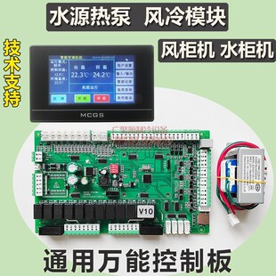 中央空调主板控制器模块机通用板4压机空气能水源热泵改装电脑板