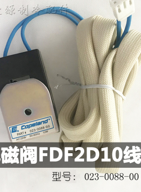 023-0088-00能量调节阀卸载电磁阀FDF2D10线圈适用于约克谷轮压机