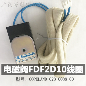 023-0088-00谷轮压机卸载旁通电磁阀FDF2D10线圈适用格力约克空调