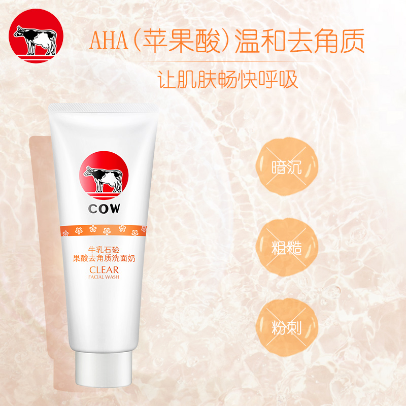 牛乳石硷果酸去角质洗面奶洁面乳150g 温和清洁滋润保湿补水