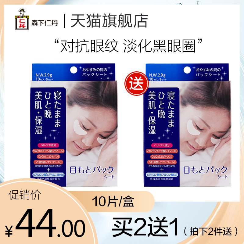 森下仁丹紧致保湿去眼袋细纹眼膜贴10片日本原装进口睡眠面膜
