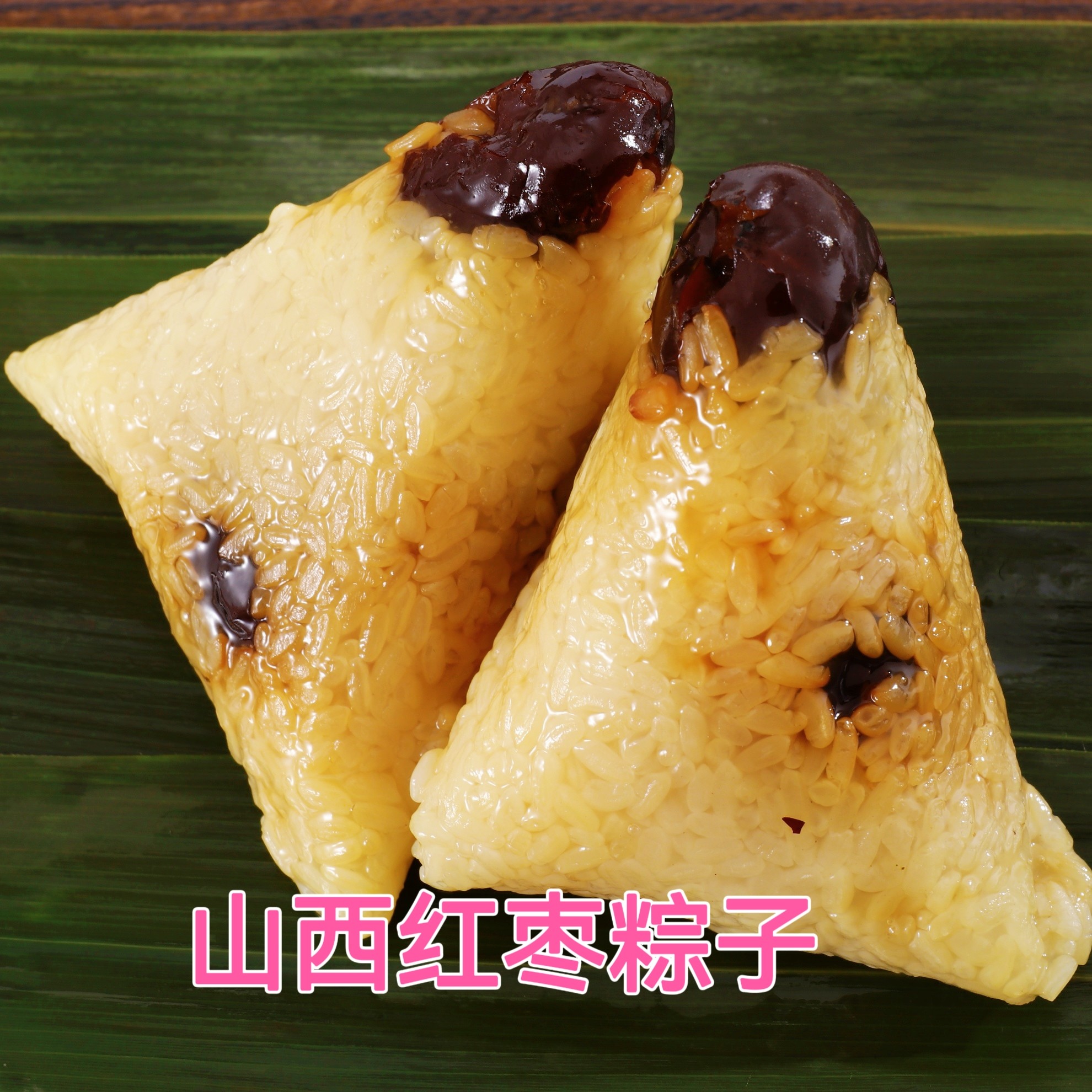 山西特产红枣粽子 北方糯米粽子 黄米粽糯米粽  包邮