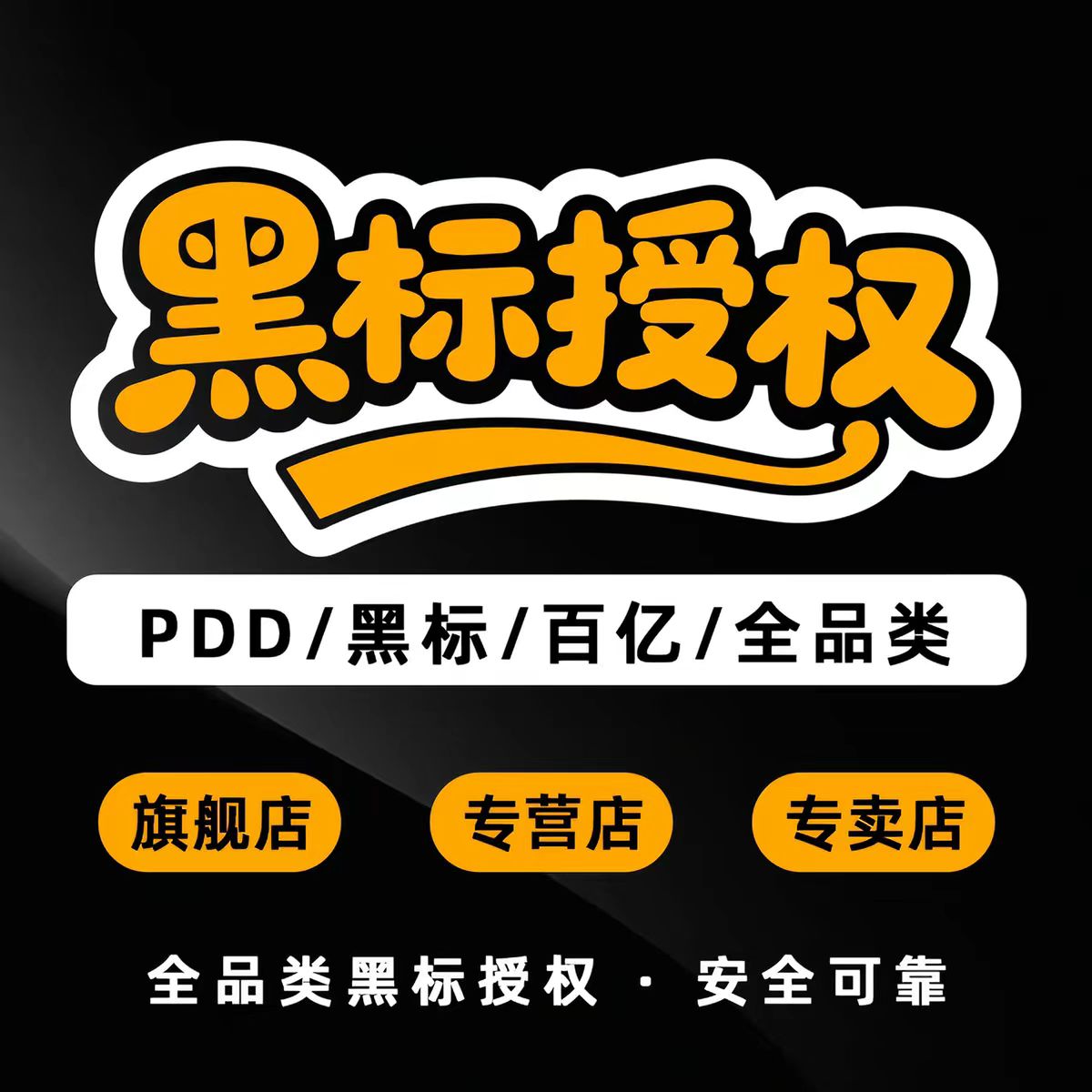 拼多多黑标品牌授权转让普通商标平面广告设计