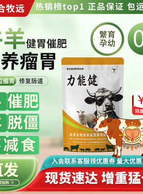 力能健 牛羊反刍健胃催肥催肥增重促长专克不吃拉稀不长不催肥料