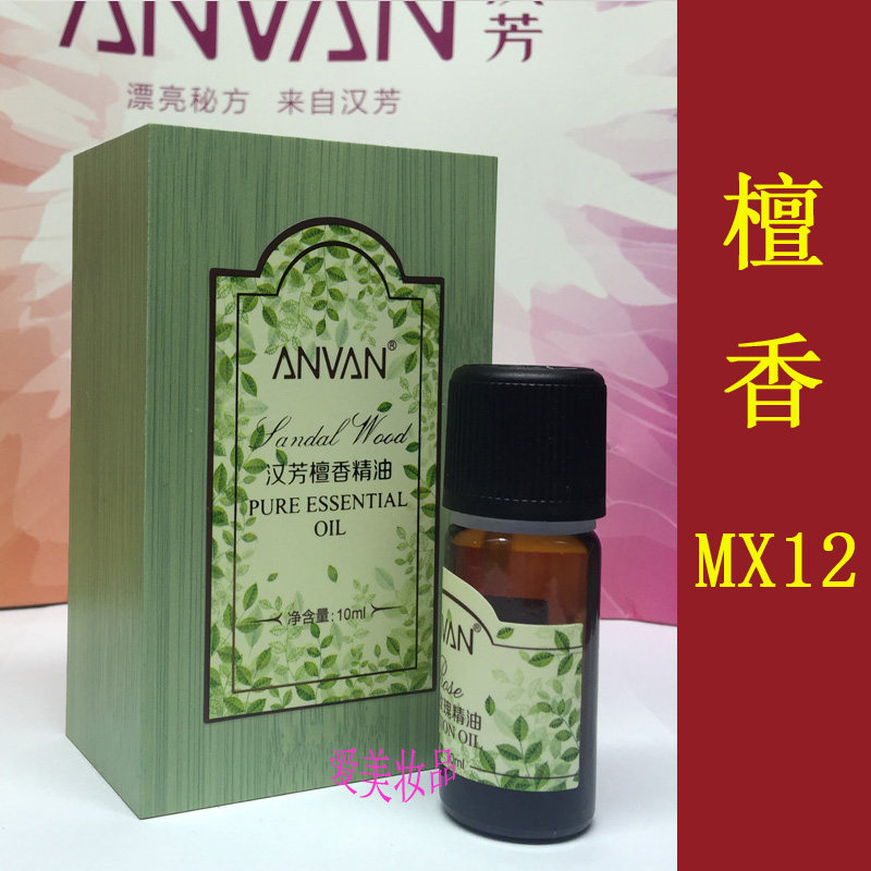 汉芳檀香单方精油 10ml 安神 补水 保湿 抗皱 提拉 专业线产品