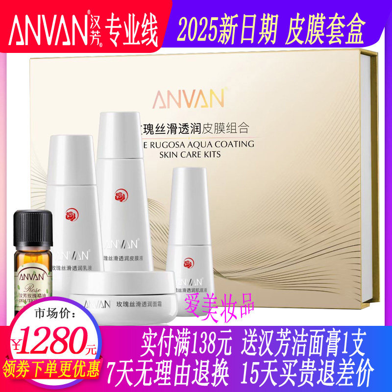 汉芳玫瑰丝滑透润皮膜组合5件套原汉芳皮膜套盒2025新日期新升级