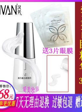 汉芳弹力蛋白眼精华 30g 原 弹力蛋白眼部活力素正品眼部护理精华