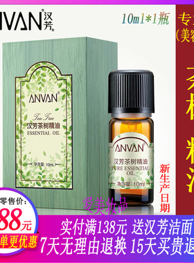 汉芳茶树单方精油10ml MX15 专业线