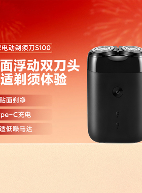 小米米家电动剃须刀S100刮胡刀旋转双刀头90分钟续航Type-C便携式