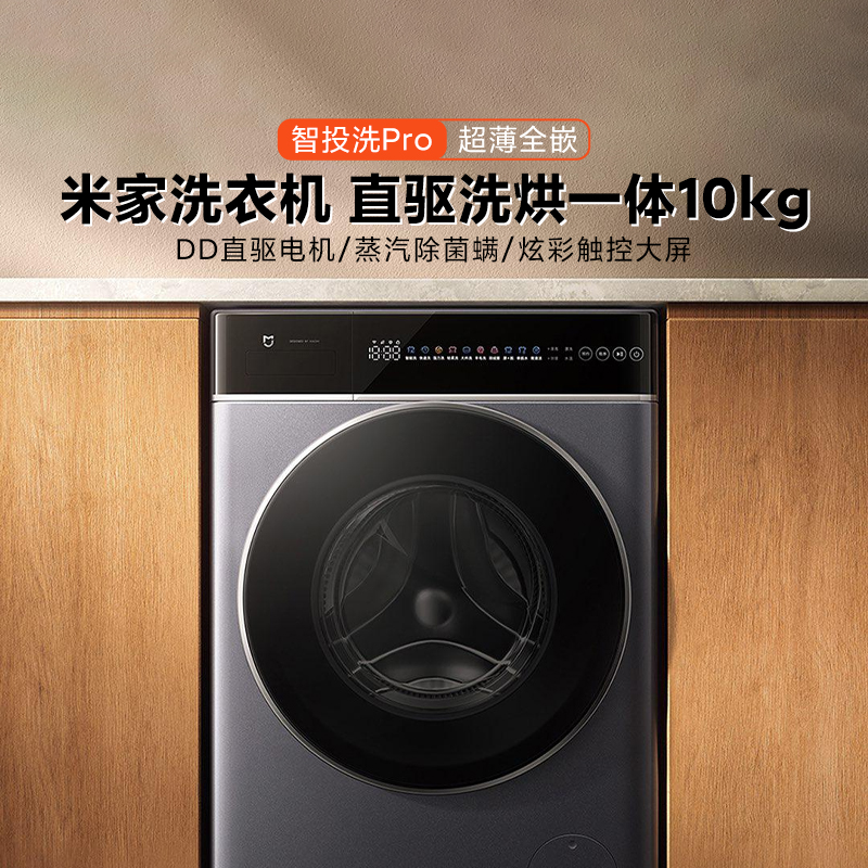 小米米家洗衣机超净洗Pro洗烘一体10kg家用大容量滚筒自动洗衣机