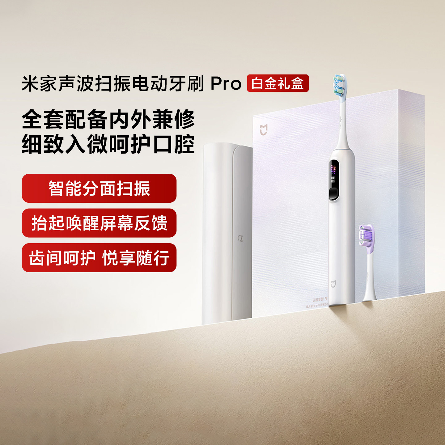 米家声波扫振电动牙刷 Pro白金爱意礼盒情侣男女送礼纪念日仪式感