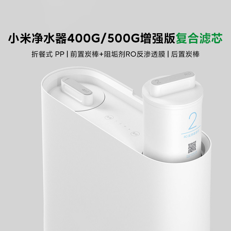 小米净水器500G增强版RO滤芯家用净水机反渗透滤芯寿命实时提醒