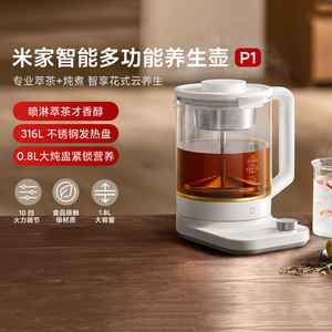 小米米家智能多功能养生壶 P1家用炖煮烧水壶电热水壶泡茶煮茶器