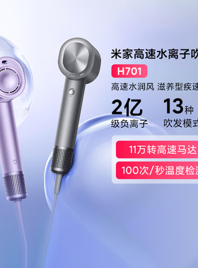 小米米家高速水离子吹风机H701低噪纳米滋养快速干发家用负离子