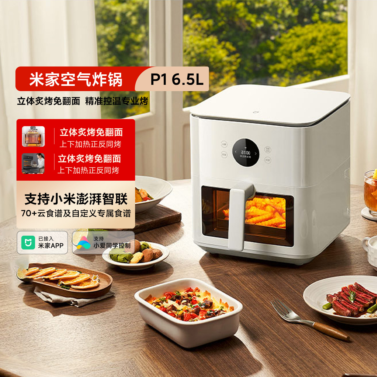 米家智能空气炸锅P1家用多功能台式大容量6.5L电炸锅免翻透明可视