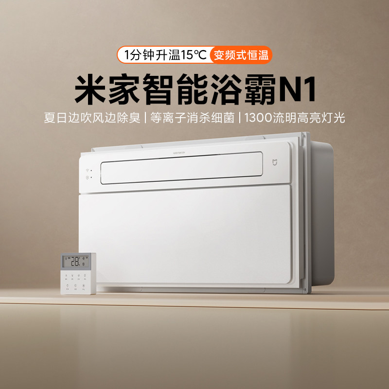 小米米家智能浴霸 N1家用风暖智能除菌照明排气一体多功能石墨烯