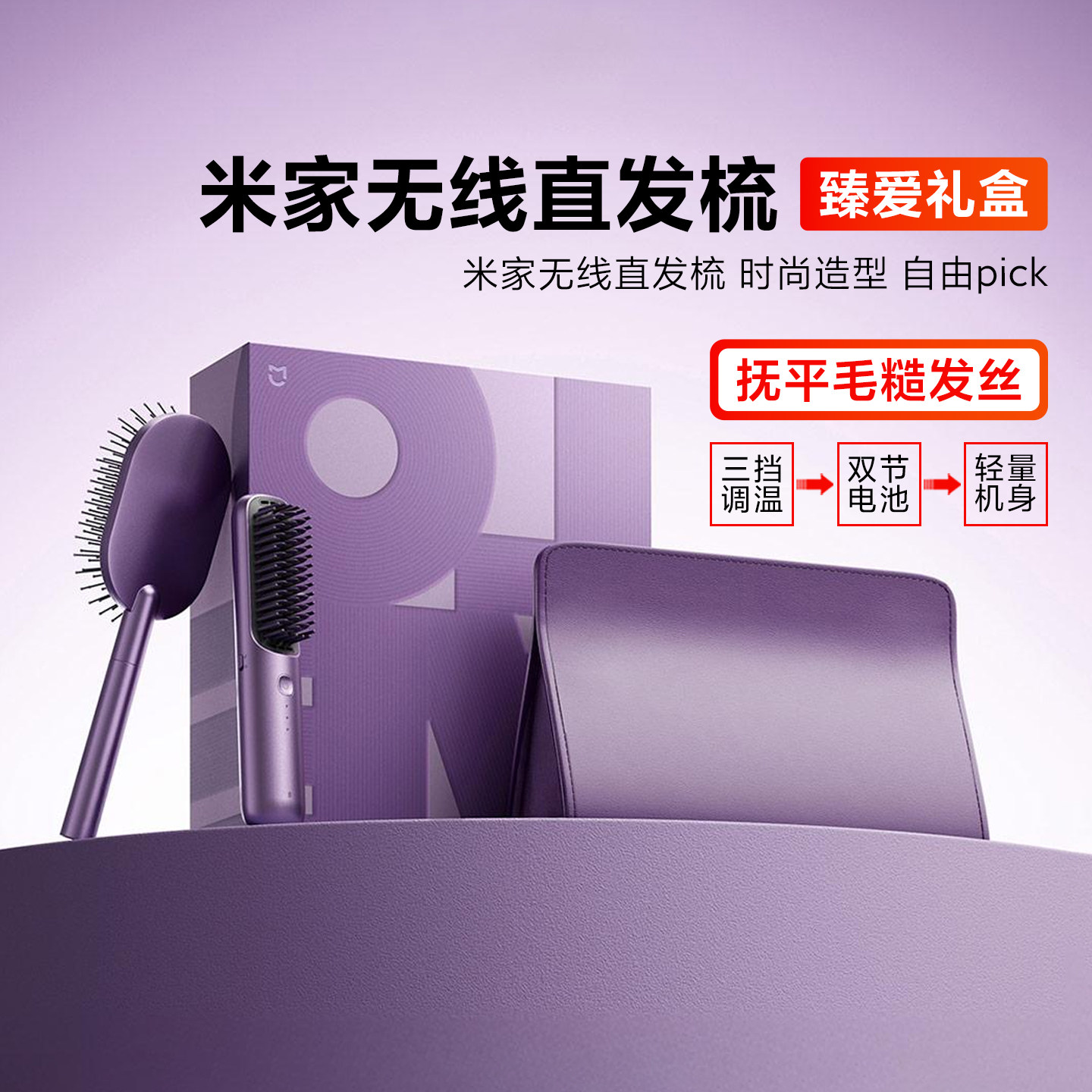 米家无线直发梳臻爱礼盒负离子护发梳防烫卷直发器家用梳节日送礼,个人护理/保健/按摩器材,离子梳/电动梳/造型梳,淘宝优惠券,粉丝福利购,淘宝优惠卷