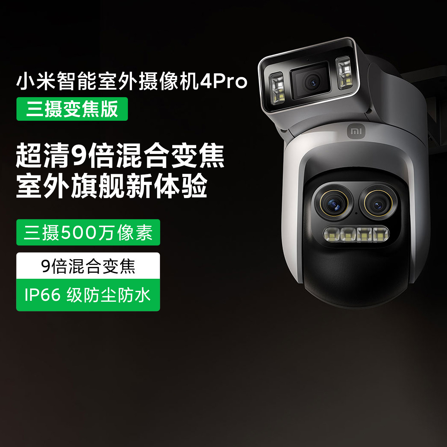 小米智能室外摄像机 4 Pro 三摄变焦版家用室外监控器360度无死角