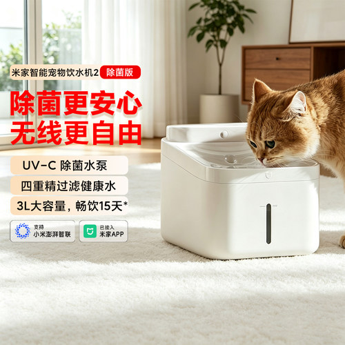 小米米家宠物智能饮水机2除菌版