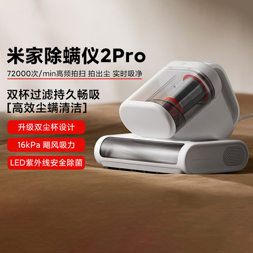 小米米家除螨仪2 Pro 家用智能尘螨感应LED紫外线除菌床上除螨虫
