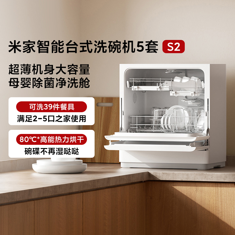小米米家智能台式洗碗机5套S2