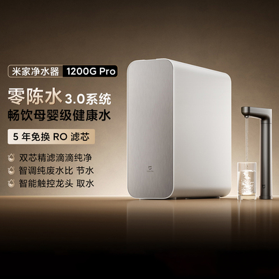 小米米家净水器1200GPro家用智能