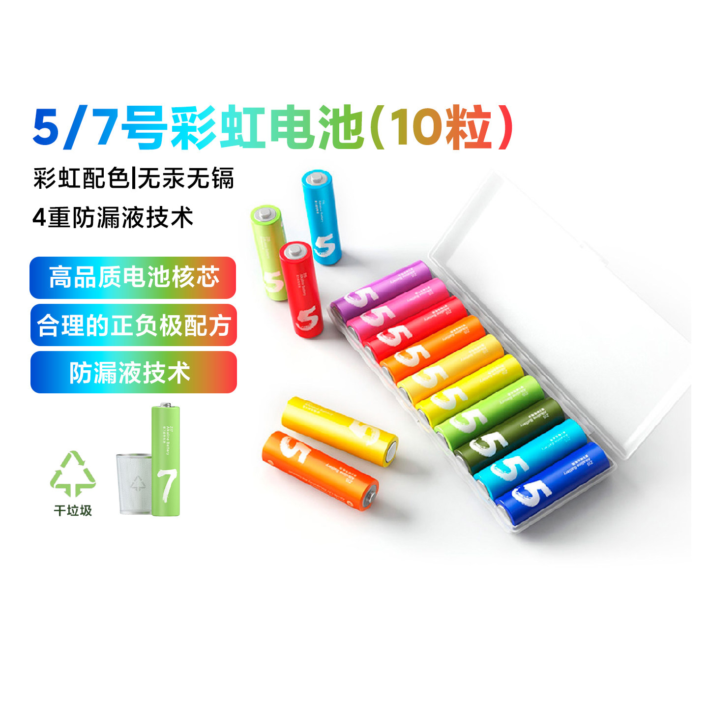 小米5号7号彩虹碱性电池10粒装高品质长效核芯电池安全防漏液环保